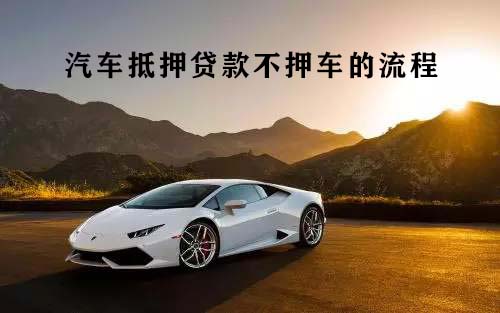 汽車抵押貸款不押車的流程