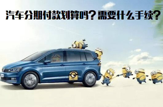 汽車分期付款劃算嗎？需要什么手續(xù)？