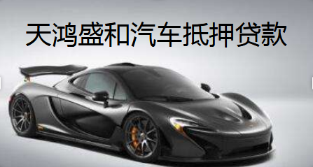 天鴻盛和汽車抵押怎么申請(qǐng)流程是什么？