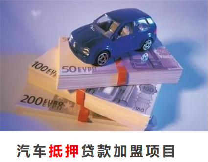 快速提高汽車抵押貸款加盟貸款通過率？