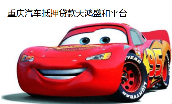 重慶汽車抵押貸款天鴻盛和平臺