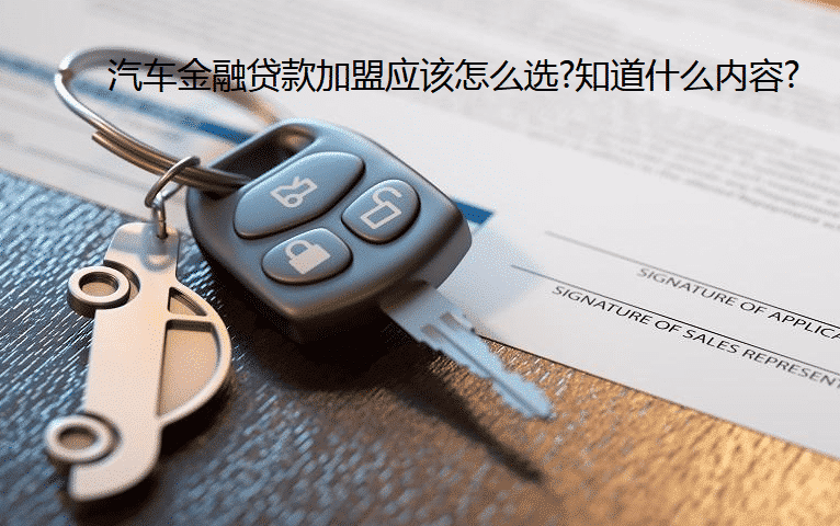 汽車金融貸款加盟應(yīng)該怎么選?知道什么內(nèi)容?