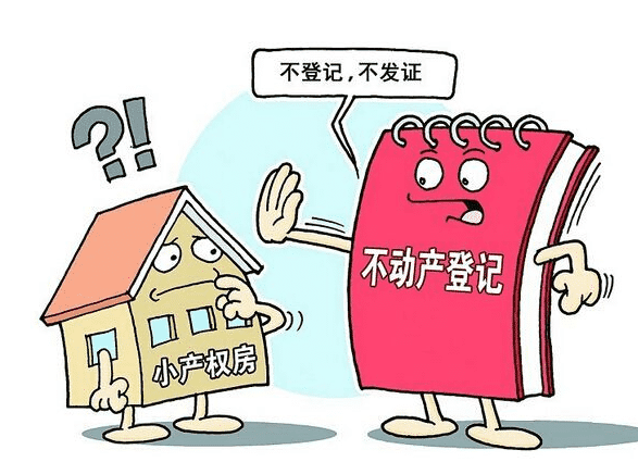 中介怎么給小產(chǎn)權房做貸款需要注意什么問題