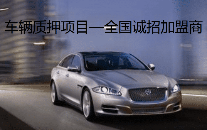 車輛質(zhì)押項(xiàng)目—全國誠招加盟商