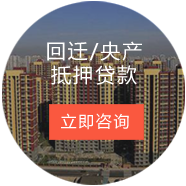 回遷/央產(chǎn)抵押貸款